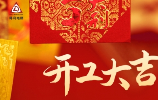 開工大吉丨新年新起點，攜手共進(jìn)，前程萬里！