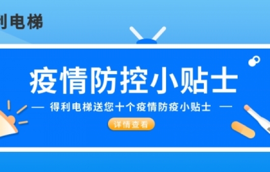 得利電梯送大家十個防疫小貼士|疫情期間五要五不要！